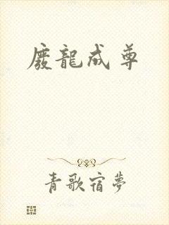 废龙成尊
