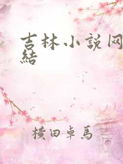 吉林小说网大团结
