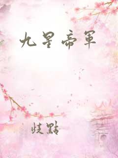 九星帝军