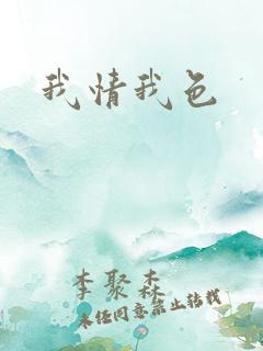 我情我色