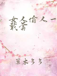 女人偷人一般不戴套