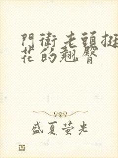 门卫老头挺进校花的翘臀