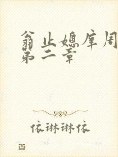 翁止媳庠周梦莹第二章