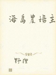 海岛农场主