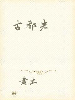 古都光