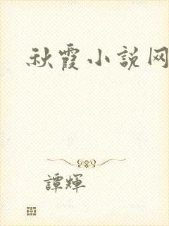 秋霞小说网