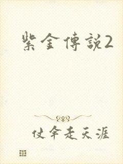 紫金传说2
