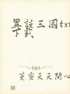 异说三国txt下载