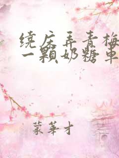 绕床弄青梅PO一颗奶糖车