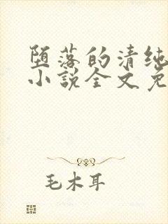 堕落的清纯校花小说全文免费