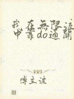 我在无限流游戏中靠do通关