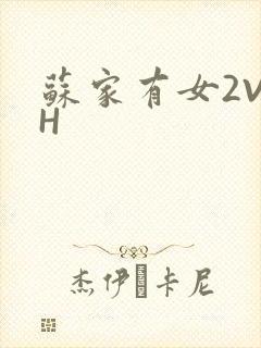 苏家有女2V2H