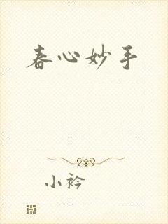 春心妙手