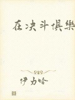 在决斗俱乐部里