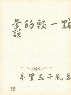 爹的轻一点儿小说