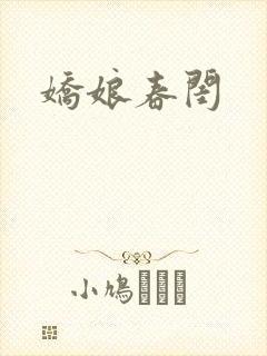 娇娘春闺