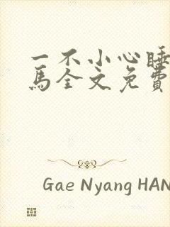 一不小心睡了竹马全文免费阅读