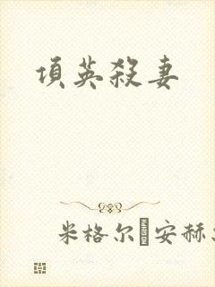 项英杀妻
