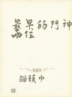 最早的门神是哪两位