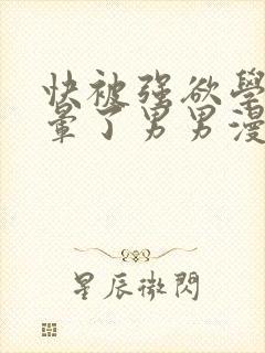 快被强欲学长c晕了男男漫画