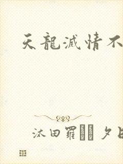 天龙灭情不灭