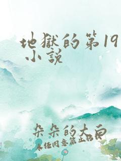 地狱的第19层 小说