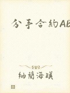 分手合约ABO
