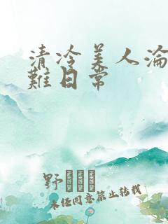 清冷美人沦落受难日常