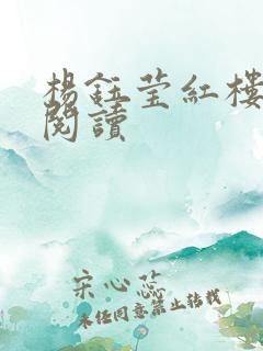 杨钰莹红楼全文阅读