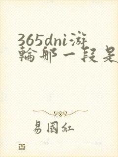 365dni游轮那一段是真的吗