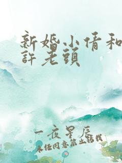 新婚小倩和邻居许老头