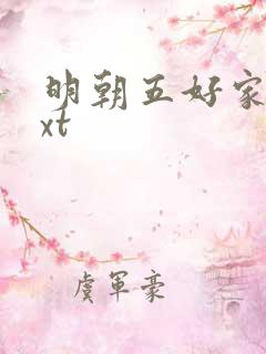 明朝五好家庭txt