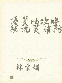 优质rb攻略系统沈芙消防员