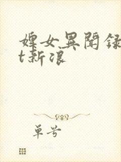 婢女异闻录txt新浪