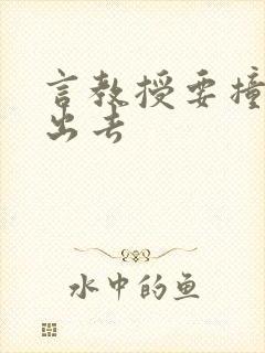 言教授要撞坏了出去