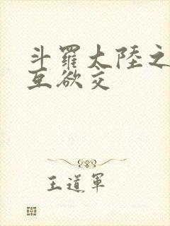 斗罗大陆之七怪互欲交