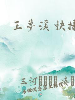 王梦溪 快播