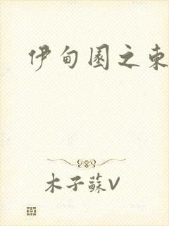 伊甸园之东下载