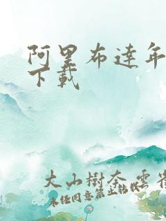 阿里布达年代记下载