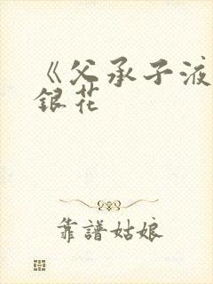 《父承子液》金银花