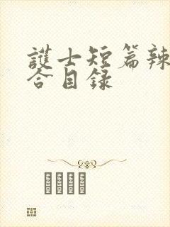 护士短篇辣文集合目录