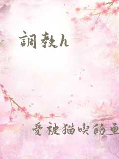 调教h