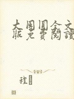 大团圆全文完整版免费阅读