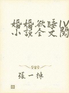 婚婚欲睡1V1小说全文阅读