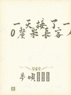 一天接了一个30厘米长客人