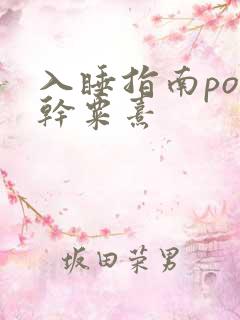 入睡指南po高干粟熹