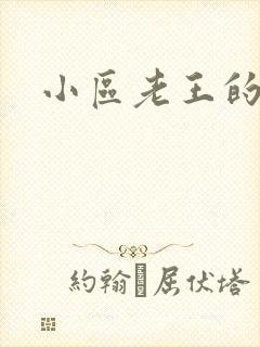 小区老王的春天