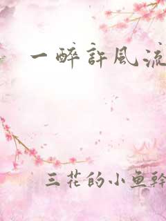 一醉许风流
