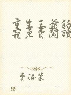 重生王爷的心尖宠免费阅读