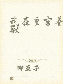 我在皇宫养胖帝兽